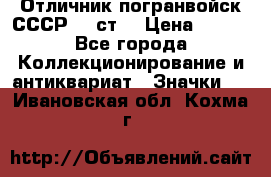 Отличник погранвойск СССР-!! ст. › Цена ­ 550 - Все города Коллекционирование и антиквариат » Значки   . Ивановская обл.,Кохма г.